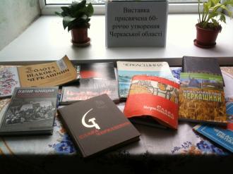 /Files/photogallery/806/Виставка , присвячена 60 річчю утворення Черкаської області.JPG